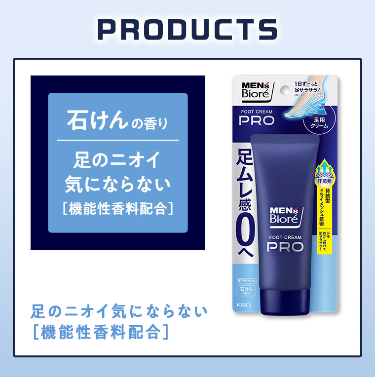 PRODUCTS。石けんの香り、足のニオイ気にならない。[機能性香料配合]