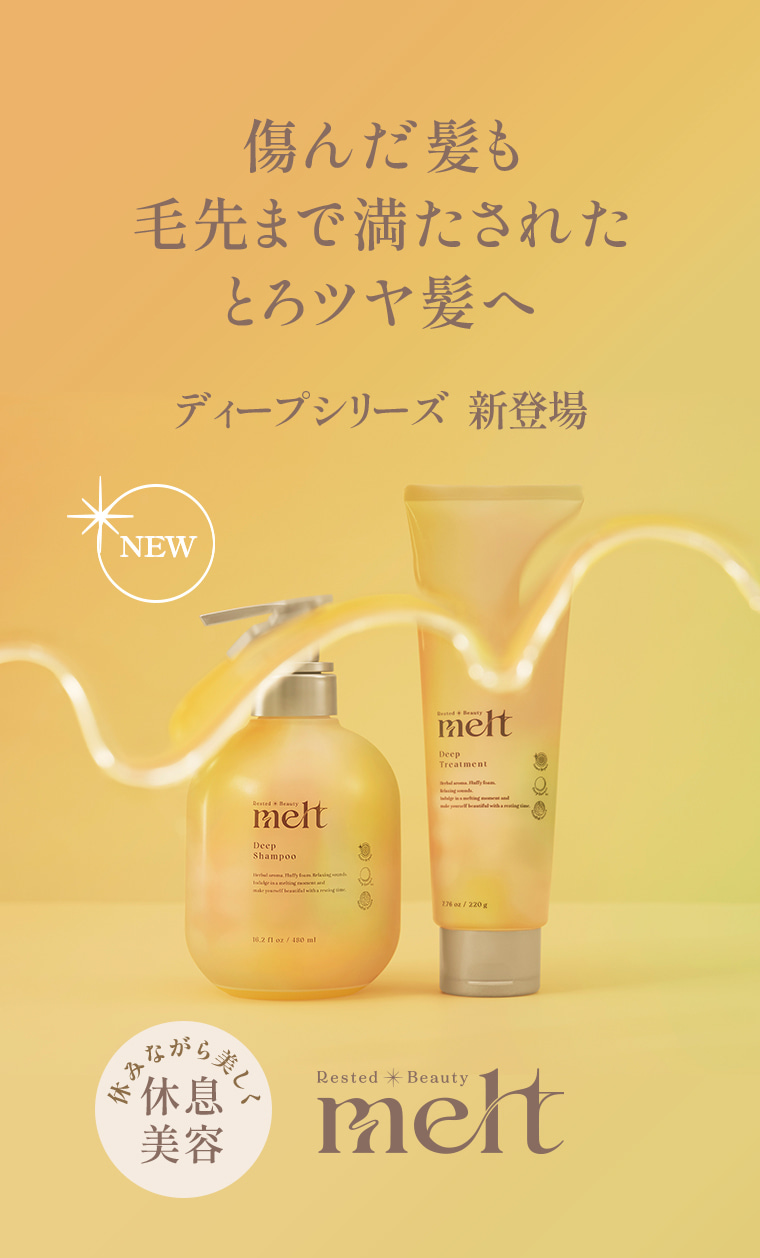 傷んだ髪も毛先まで満たされたとろツヤ髪へ ディープシリーズ新登場