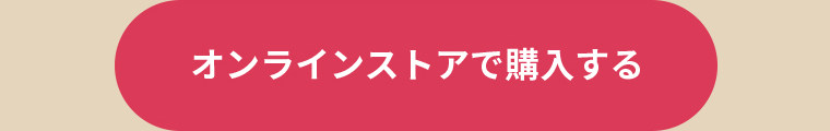 オンラインストアで購入する