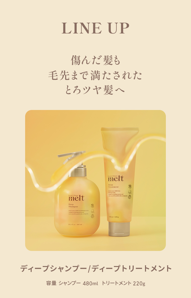 傷んだ髪も 毛先まで満たされたとろツヤ髪へ