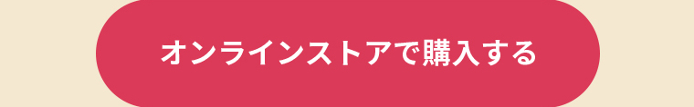 オンラインストアで購入する