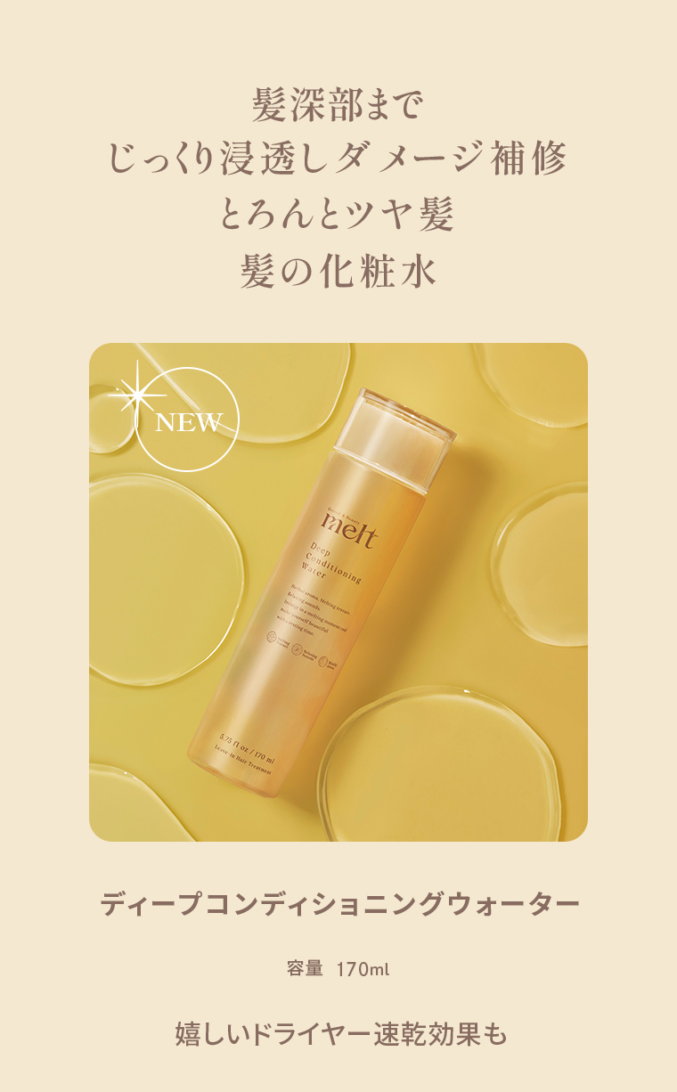 髪深部まで じっくり浸透しダメージ補修 とろんとツヤ髪 髪の化粧水