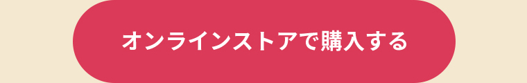 オンラインストアで購入する