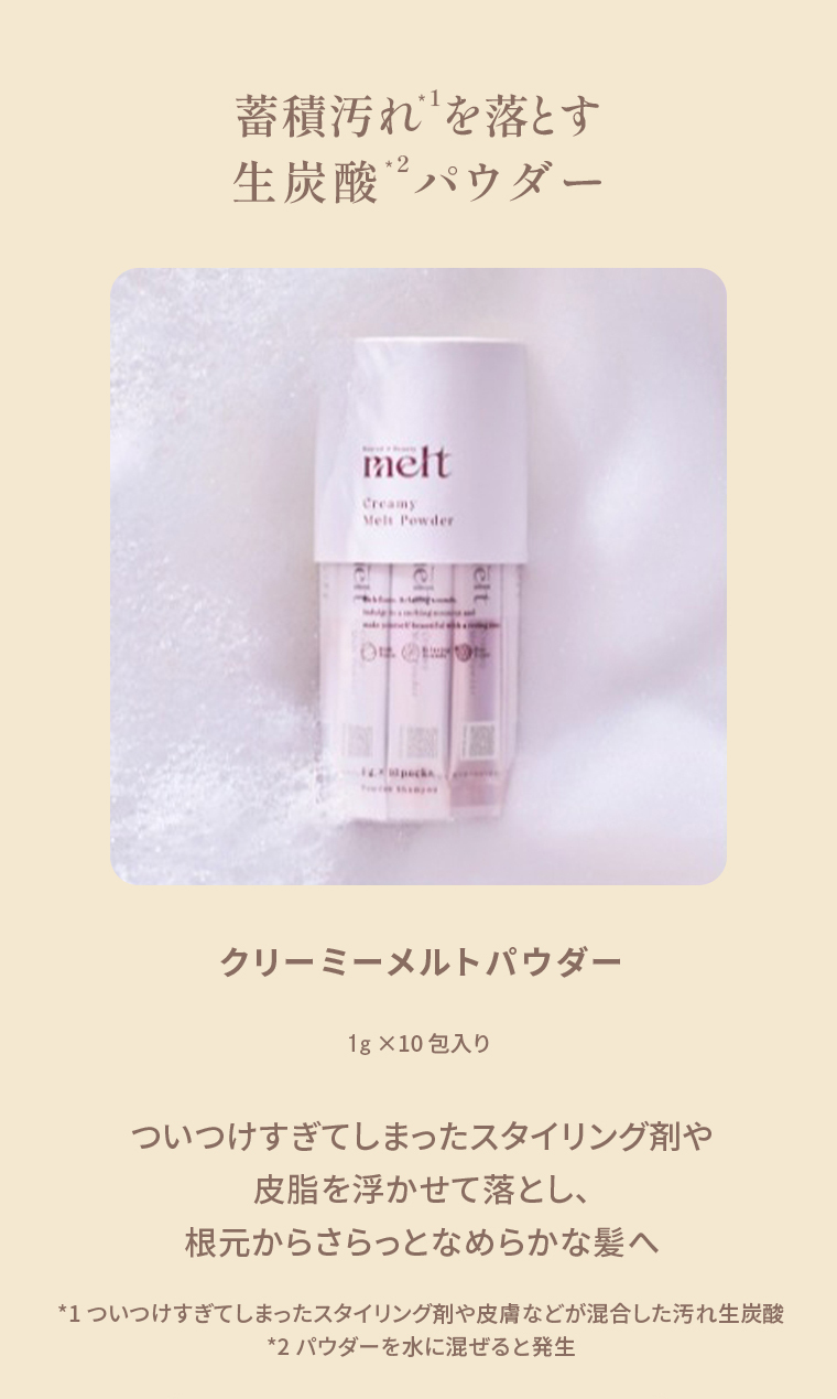 蓄積汚れ*1を落とす 生炭酸*2パウダー ついつけすぎてしまったスタイリング剤や皮脂を浮かせて落とし、根元からさらっとなめらかな髪へ