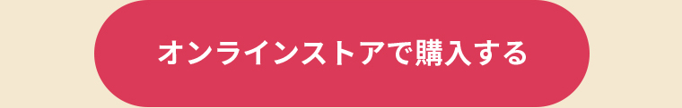 オンラインストアで購入する