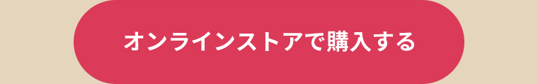 オンラインストアで購入する