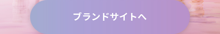 ブランドサイトへ