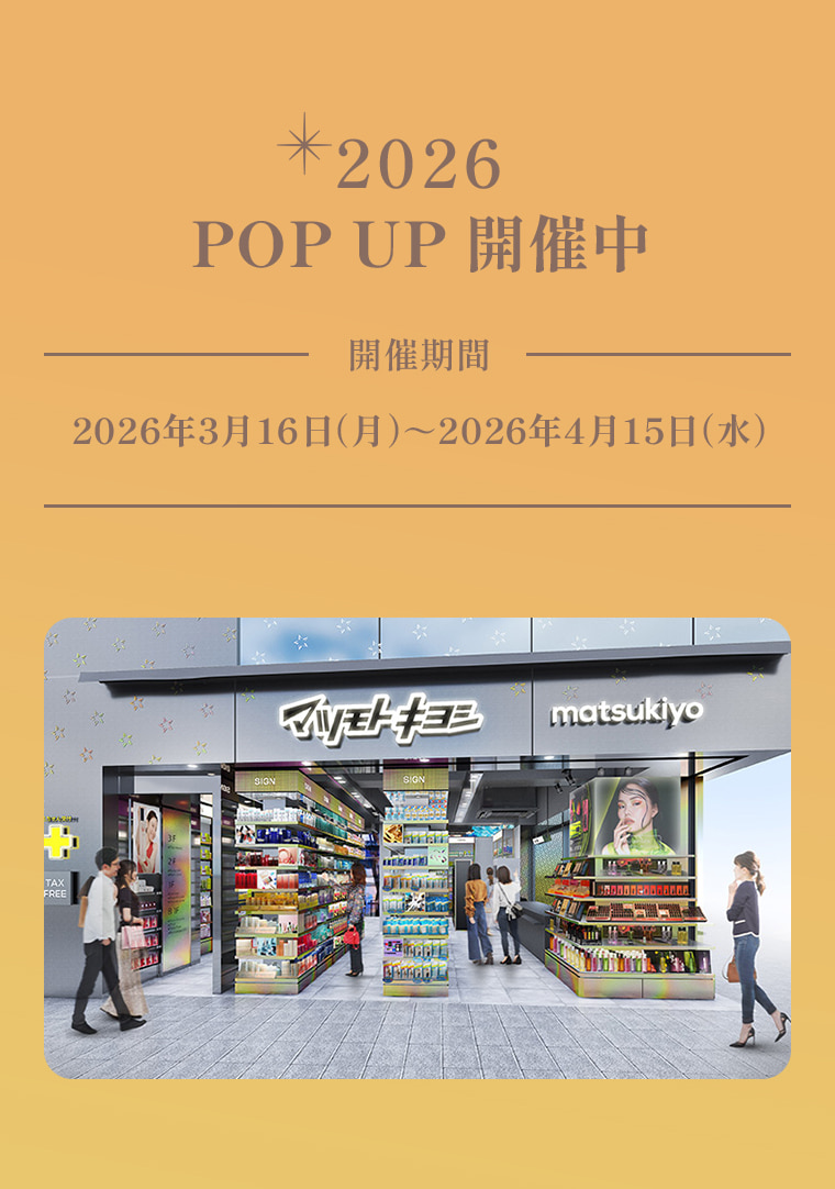 2026 POP UP 開催中