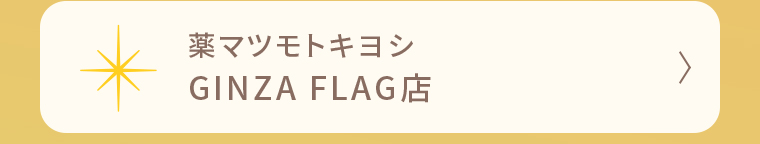 薬マツモトキヨシ GINZA FLAG店