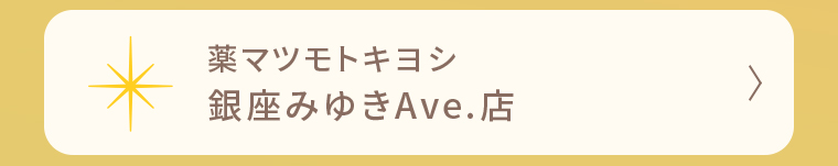 薬マツモトキヨシ 銀座みゆきAve.店