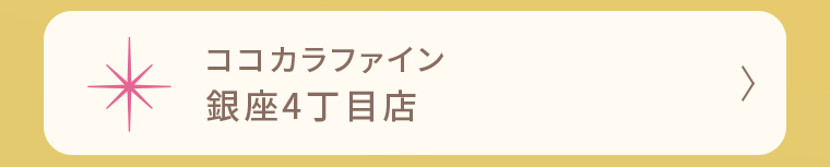 ココカラファイン 銀座4丁目店