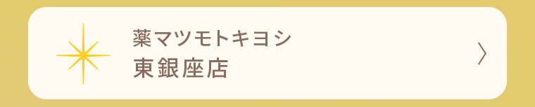 薬マツモトキヨシ 東銀座店