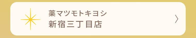 薬マツモトキヨシ 新宿三丁目店