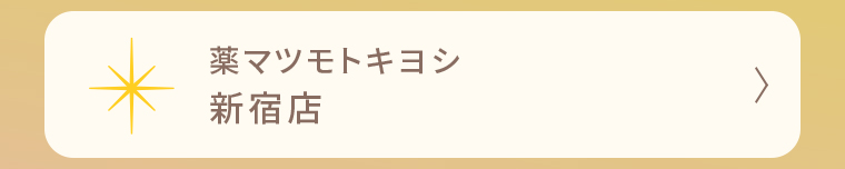 薬マツモトキヨシ 新宿店