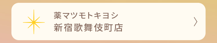 薬マツモトキヨシ 新宿歌舞伎町店