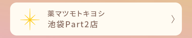 薬マツモトキヨシ 池袋Part2店