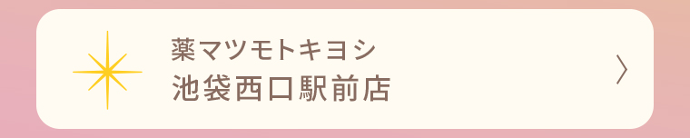 薬マツモトキヨシ 池袋西口駅前店
