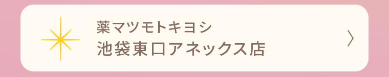 薬マツモトキヨシ 池袋東口アネックス店