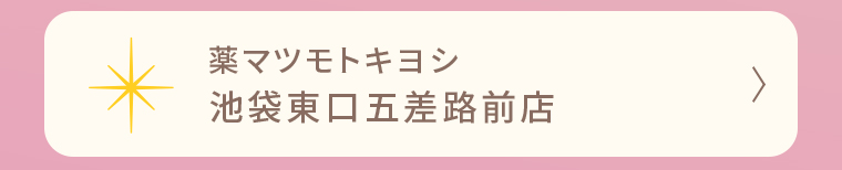 薬マツモトキヨシ 池袋東口五差路前店