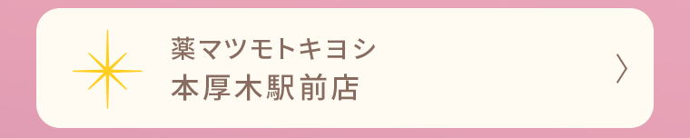 薬マツモトキヨシ本厚木駅前店
