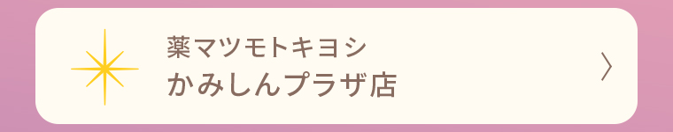 薬マツモトキヨシ かみしんプラザ店