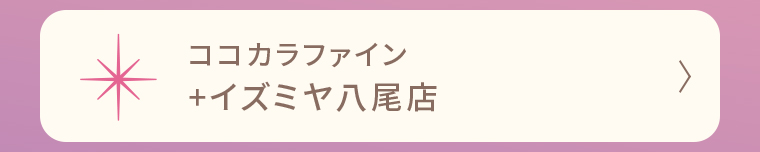ココカラファイン +イズミヤ八尾店