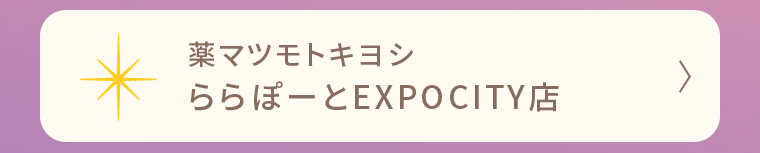 薬マツモトキヨシ ららぽーとEXPOCITY店