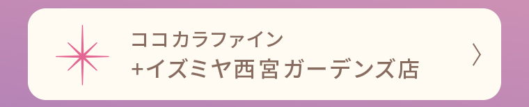 ココカラファイン +イズミヤ西宮ガーデンズ店