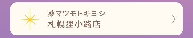 薬マツモトキヨシ 札幌狸小路店