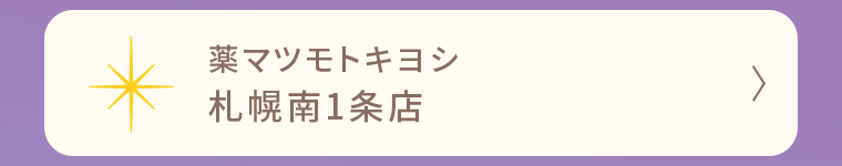 薬マツモトキヨシ 札幌南1条店