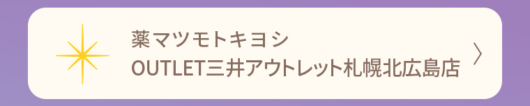 薬マツモトキヨシ OUTLET三井アウトレット札幌北広島店
