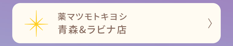 薬マツモトキヨシ 青森&ラビナ店