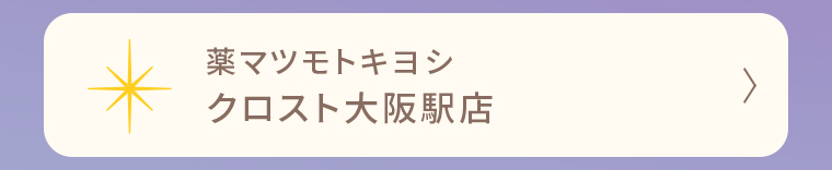 薬マツモトキヨシクロスト大阪駅店