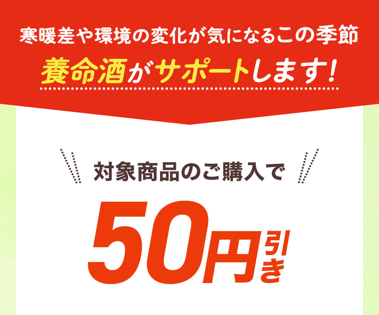 寒暖差や環境の変化が気になるこの季節 養命酒がサポートします！ 対象商品のご購入で50円引き