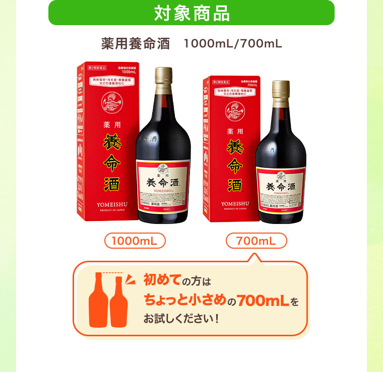 対象商品 薬用養命酒 1000mL/700mL 初めての方はちょっと小さめの700mLをお試しください！