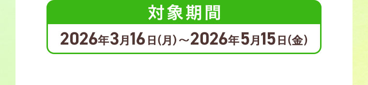 対象期間(詳細は本画像をご確認ください)