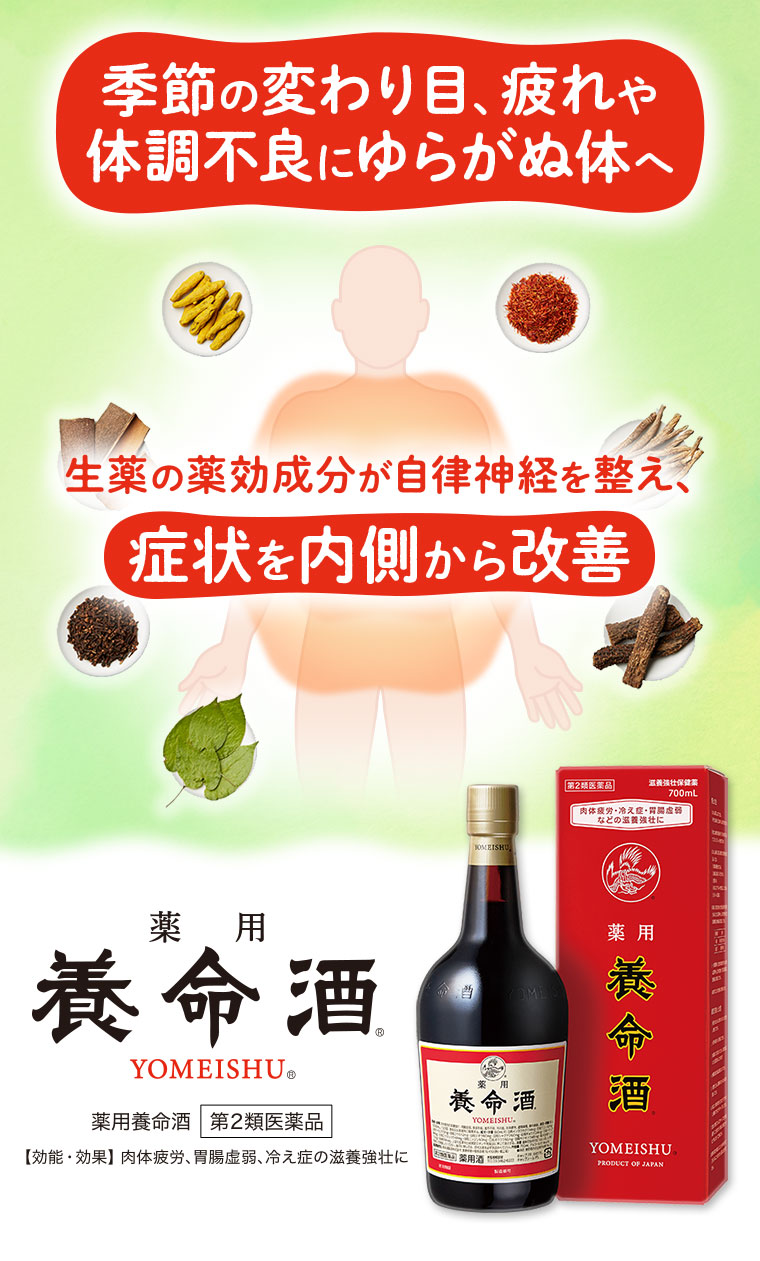 季節の変わり目、疲れや体調不良にゆらがぬ体へ 生薬の薬効成分が自律神経を整え、症状を内側から改善 薬用養命酒 第2類医薬品 効能・効果 肉体疲労、胃腸虚弱、冷え症の滋養強壮に