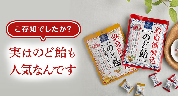 ご存知でしたか？実はのど飴も人気なんです