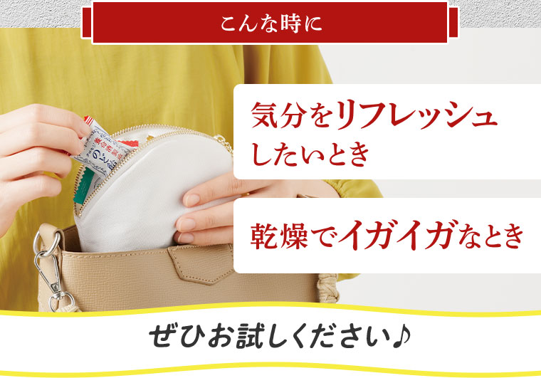こんな時に 気分をリフレッシュしたいとき 乾燥でイガイガなとき ぜひお試しください♪
