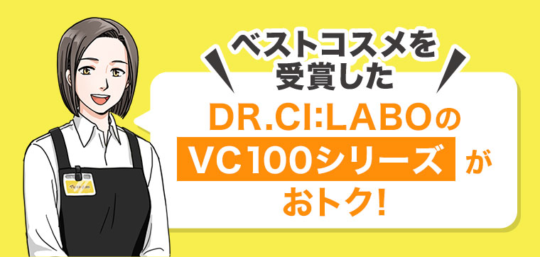 ベストコスメを受賞したDR.CI:LABOのVC100シリーズがおトク!
