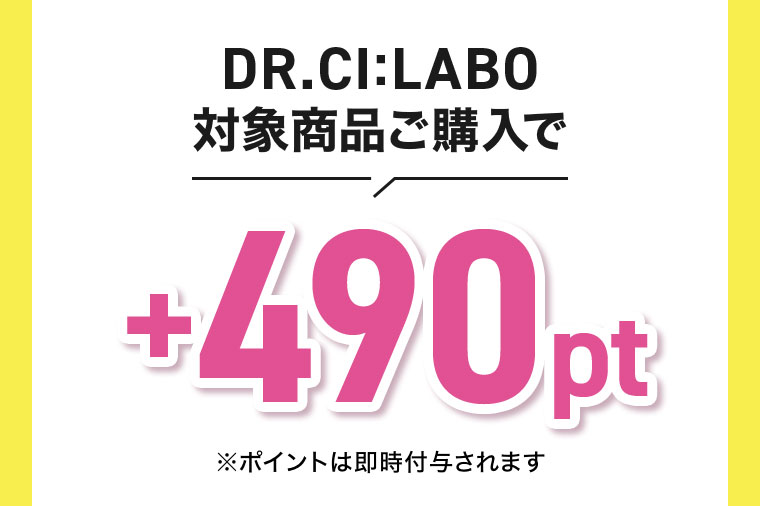 DR.CI:LABO対象商品ご購入でポイント付与(詳細は本画像をご確認ください)。※ポイントは即時付与されます