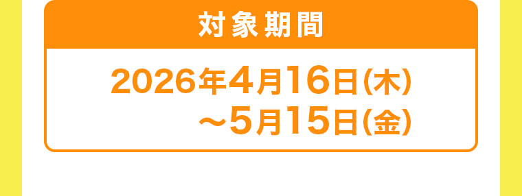 対象期間(詳細は本画像をご確認ください)