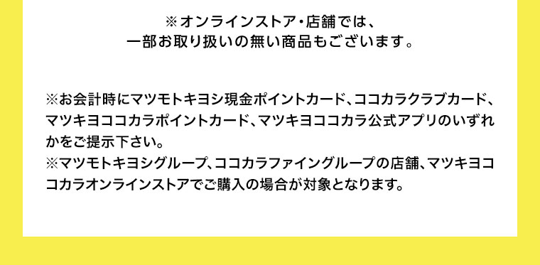 オンラインストア・店舗では、一部お取り扱いのない商品もございます。注釈(詳細は本画像をご確認ください)
