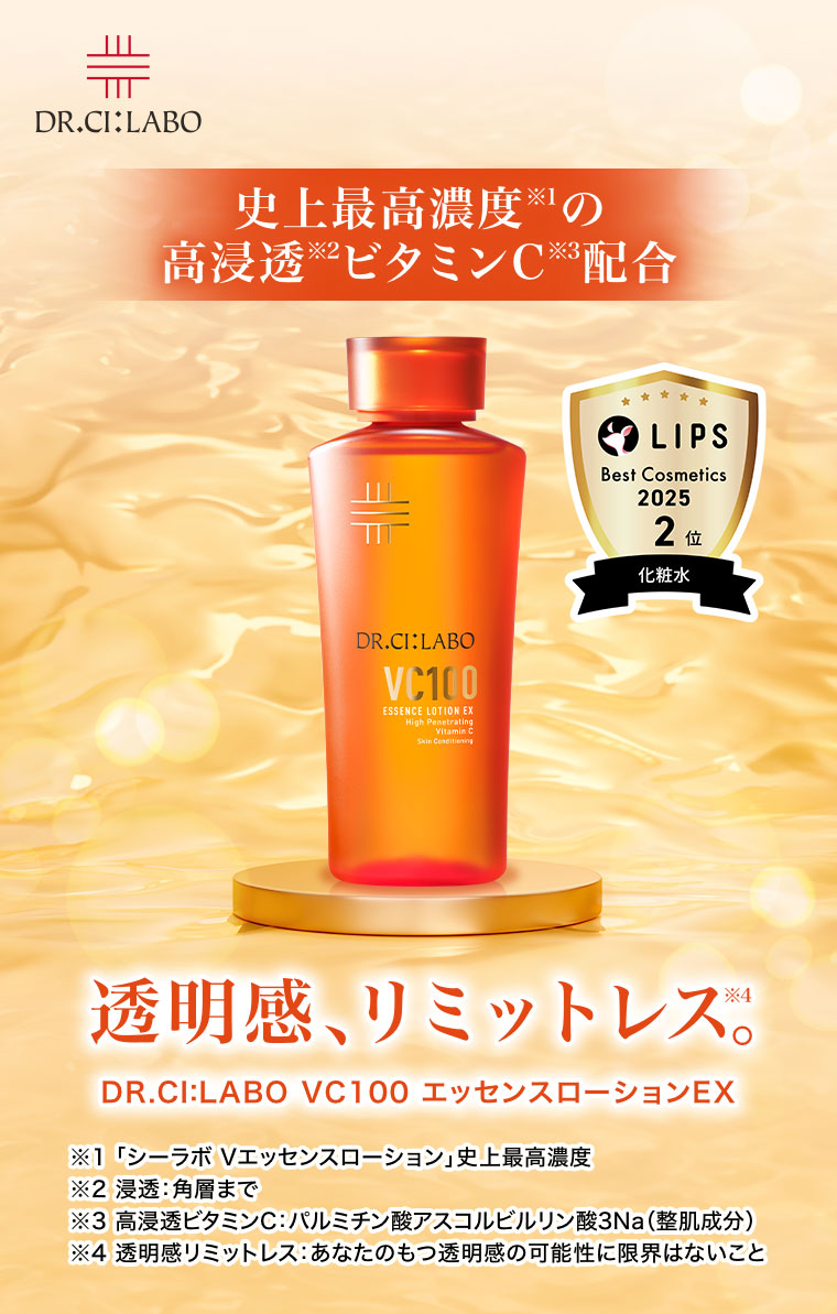 DR.CI:LABO。史上最高濃度の高浸透ビタミンC配合。透明感、リミットレス。DR.CI:LABO VC100エッセンスローションEX。注釈(詳細は本画像をご確認ください)。