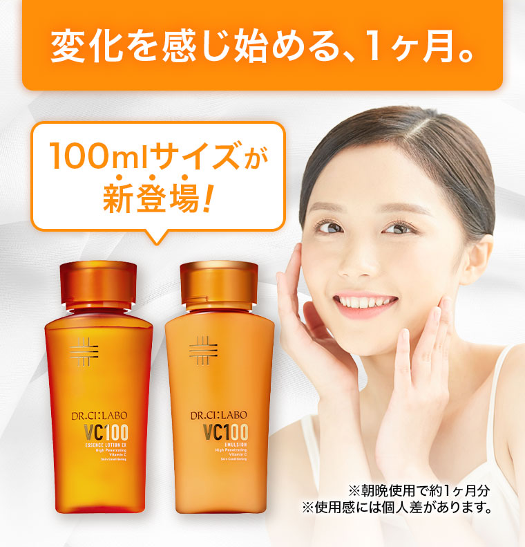 変化を感じ始める、1ヶ月。100mlサイズが新登場!注釈(詳細は本画像をご確認ください)