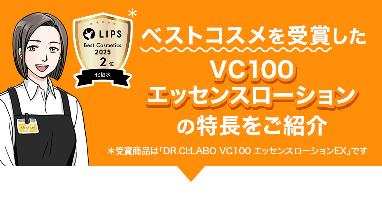LIPS Best Cosmetics 2025、2位（化粧水）。ベストコスメを受賞したVC100エッセンスローションの特長をご紹介。注釈(詳細は本画像をご確認ください)