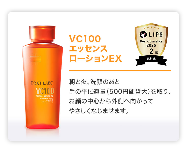 VC100エッセンスローションEX。LIPS Best Cosmetics 2025、2位（化粧水）。朝と夜、洗顔のあと手の平に適量(500円硬貨大)を取り、お顔の中心から外側へ向かってやさしくなじませます。