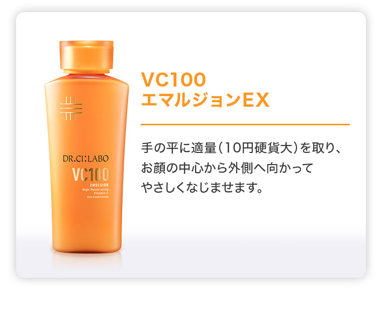 VC100エマルジョンEX。手の平に適量(10円硬貨大)を取り、お顔の中心から外側へ向かってやさしくなじませます。