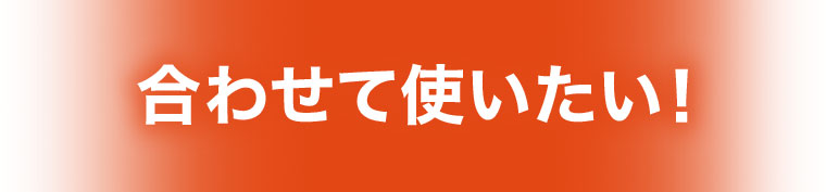 合わせて使いたい!