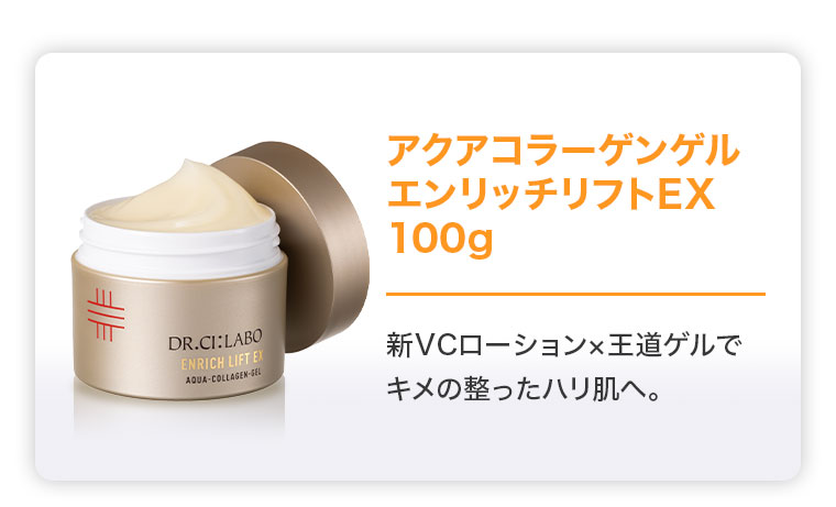 アクアコラーゲンゲルエンリッチリフトEX 100g。新VCローション×王道ゲルでキメの整ったハリ肌へ。